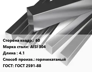 Квадрат нержавеющий 60 Сталь: AISI 304 L=4.1 горячекатаный ГОСТ: ГОСТ 2591-88